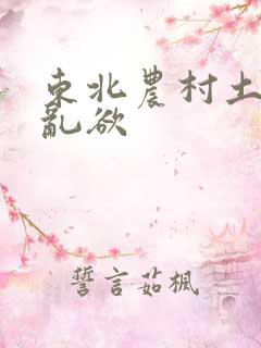 东北农村土坑上乱欲