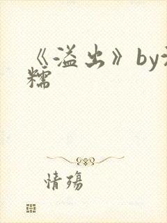 《溢出》by沈糯