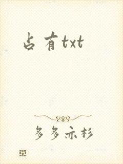 占有txt