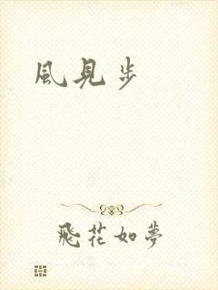 风见步