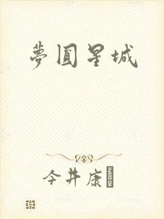 梦圆星城