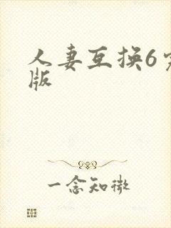 人妻互换6完整版