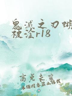 鬼灭之刃蝴蝶忍被淦r18