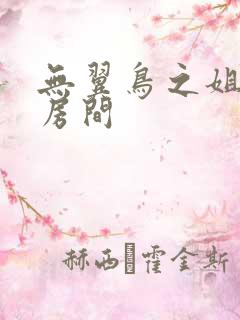 无翼鸟之姐姐的房间