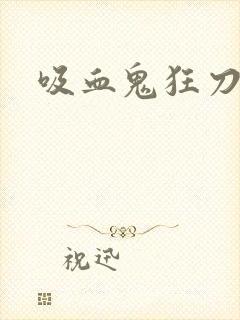 吸血鬼狂刀攻略