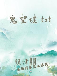 鬼望坡 txt