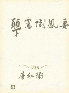 颠鸾倒凤妻上夫下