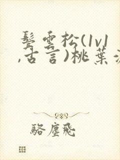 鬓云松(1v1,古言)桃叶渡