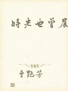 时光也曾展颜笑