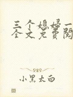 三个媳妇一锅烩全文免费阅读