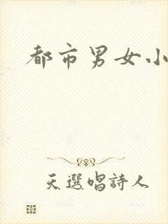 都市男女小说