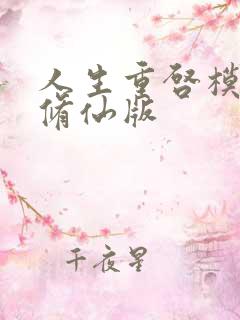 人生重启模拟器修仙版