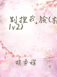 别捏我脸(校园1v2)