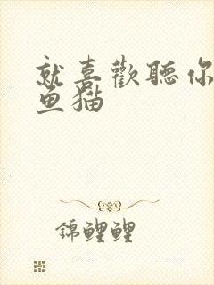 就喜欢听你叫烤鱼猫