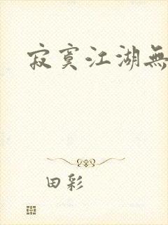 寂寞江湖无归春