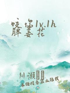 咬你1v.1h胖姜花