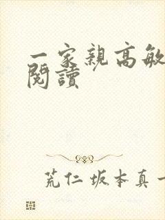 一家亲高敏在线阅读