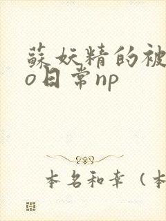 苏妖精的被cao日常np