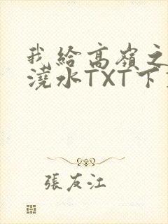 我给高岭之花浇浇水TXT下载