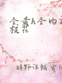 全黄h全肉调教校花