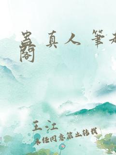 蛊 真人 笔趣阁