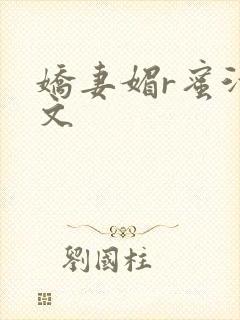 娇妻媚r蜜汁H文
