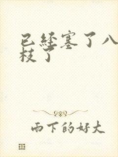 已经塞了八颗荔枝了