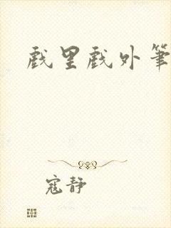 戏里戏外笔趣阁