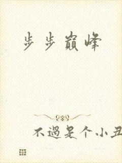 步步巅峰