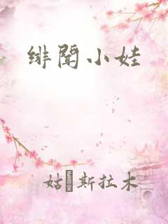 绯闻小娃