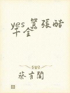 yes 嚣张酷千金