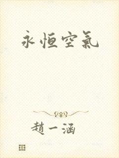 永恒空气
