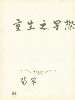 重生之星际商人