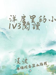 洋房里的小草莓1V3阅读