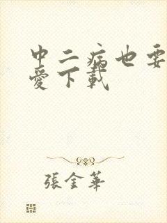 中二病也要谈恋爱下载