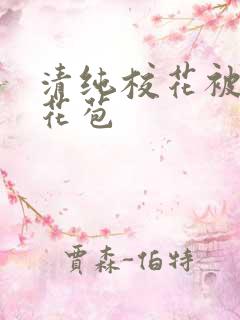 清纯校花被迫开花苞