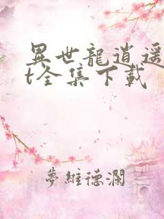 异世龙逍遥txt全集下载