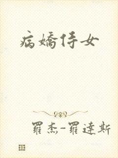 病娇侍女