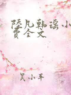 陆凡韩瑶小说免费全文