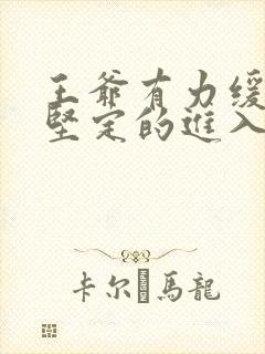 王爷有力缓慢而坚定的进入