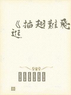 《插翅难飞》陆进