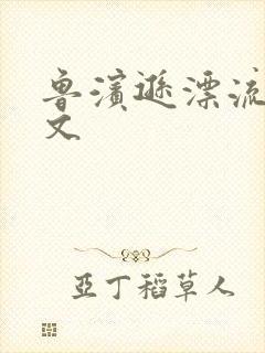 鲁滨逊漂流记全文