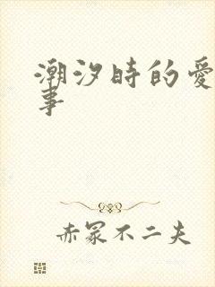 潮汐时的爱欲故事