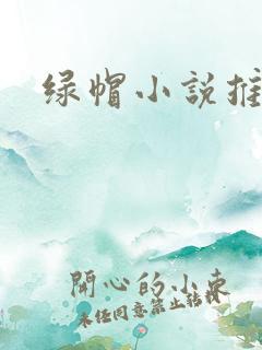 绿帽小说推荐