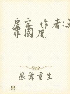 房客 作者:无罪国度