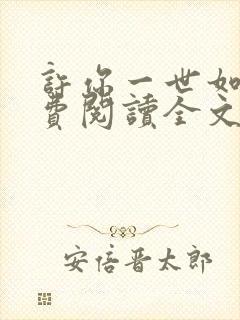 许你一世如初免费阅读全文