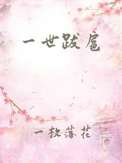 一世跋扈