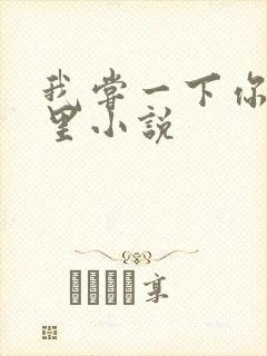 我尝一下你的那里小说