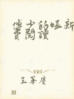 傅少的哑新娘免费阅读