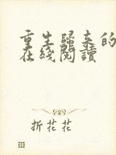 重生归来的白栀在线阅读